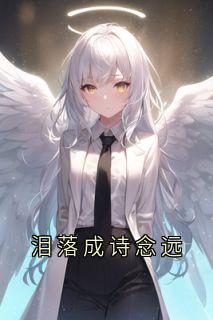 泪落成诗念远