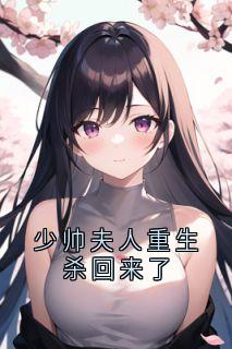 少帅夫人重生杀回来了