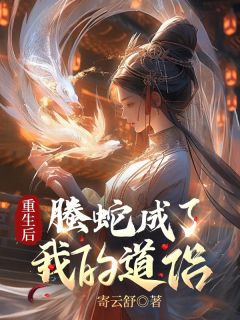 爆款小说《重生后螣蛇成了我的道侣》主角凌岚凤廷全文在线完本阅读

