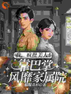 快手穿越七零：疯批美人的巴掌逆袭路小说全本章节大结局
