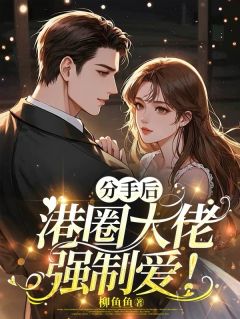 京初鹤行止是哪部小说的主角 京初鹤行止全文阅读
