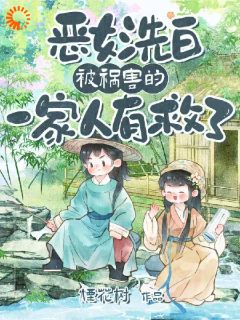 恶女洗白！被祸害的一家人有救了(新书)大结局在线阅读
