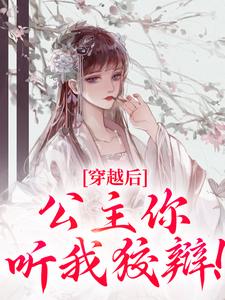 萧宁商曦小说(女扮男装骗婚公主之后我杀疯了)_萧宁商曦小说最新章节
