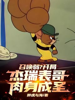 爆款热文林逍刘昊然在线阅读-《召唤弱？开局杰瑞表哥，肉身成圣》全章节列表
