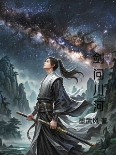 【剑问川河】主角(夜川陈青)在线阅读
