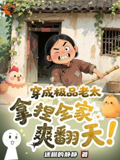 穿成极品老太，拿捏全家爽翻天（全本）叶漫舒程远完整章节列表免费阅读
