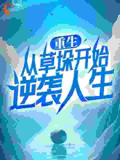 李青云刘巧芝(原文完整)《重生：从草垛开始逆袭人生》无弹窗免费阅读
