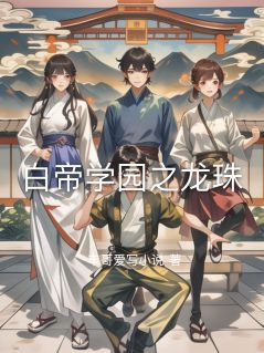梓琪刘杰全文小说最新章节阅读梓琪刘杰
