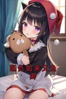 抖音既负如来又负卿by裴钧晟在线阅读
