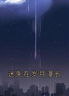 迷失在岁月漫长