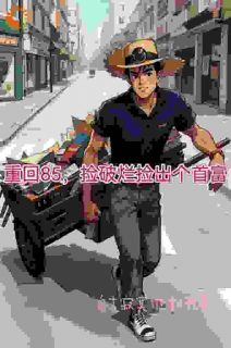 《重生回到了1985年陆峰》章节全目录 陆峰颜斓全文免费阅读
