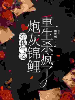 全本资源在线阅读《给女主各种送机缘的锦鲤女配》杜玉瑶杜云菲
