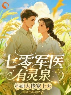 林清许纪云深小说《穿书遇刁难，军医逆袭宠翻天！》免费阅读
