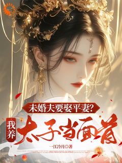 好文热推小说未婚夫偷腥？我直接养太子当替身主角宋昭宁谢砚辞裴行野全文在线阅读
