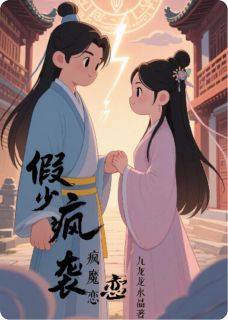 好书推荐《假少逆袭疯魔恋》陈速叶倾颜全文在线阅读
