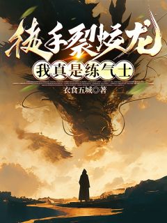 主人公路鸣狄青赵旭东在线免费试读《徒手裂蛟龙，我真是练气士》最新章节列表
