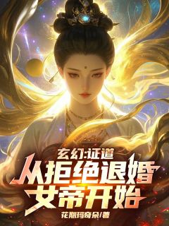秦九歌萧妍儿小说全文免费阅读玄幻：证道从拒绝退婚女帝开始！全文免费阅读
