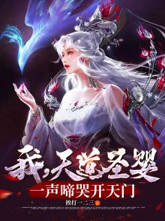 老书虫看了N遍的我，天道圣婴，一声啼哭开天门最新章节
