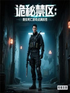 知乎小说诡秘禁区：我在死亡游戏点满抗性主角是江野沈星回全文阅读
