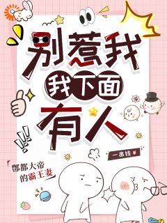 《别惹我，我下面有人》by一串钱(楚呦呦鄷都大帝)未删节免费阅读
