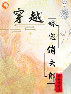 【穿越娇宠俏夫郎】小说在线阅读-穿越娇宠俏夫郎免费版目录阅读全文
