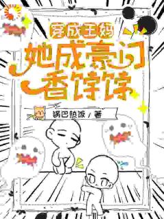 穿成王妈，她成豪门香饽饽(新书)大结局在线阅读
