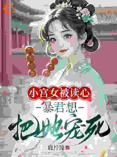 王小花南宫凛小说结局
