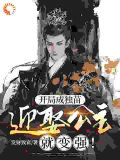 穿成独苗后，系统逼我娶公主！​​凌天龙灵儿免费阅读-穿成独苗后，系统逼我娶公主！​​发财致富小说
