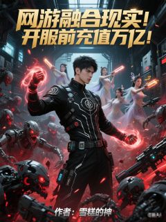 优质新书网游融合现实！开服前充值万亿！最新章节小说全文阅读
