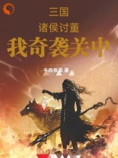 刘岱曹操小说全文免费阅读穿越后，我在乱世逆袭改写五胡命运全文免费阅读
