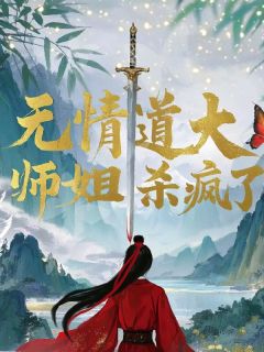 小说无情道第一毕业生，大师姐杀疯了主角为萧云净顾凝免费阅读
