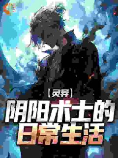 《灵异：阴阳术士的日常生活》王楠王老头-小说txt全文阅读

