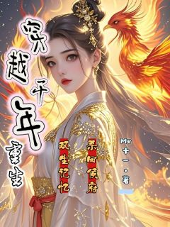 穿越千年重生，双生记忆杀回侯府在哪免费看，秦朝朝秦景月小说章节目录阅读
