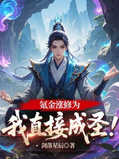 （全本）氪金涨修为，我直接成圣！主角秦狩柳清清全文目录畅读
