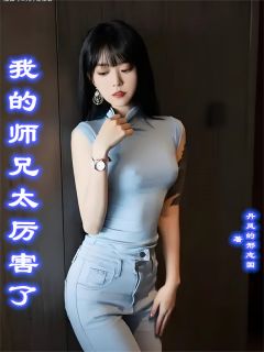 墨尘林婉儿《我的师兄太厉害了》全文(墨尘林婉儿)章节免费阅读
