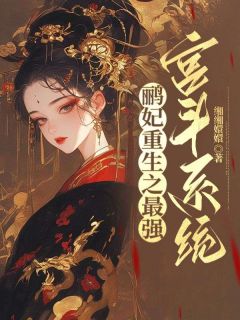 书荒推荐鹂妃重生之最强宫斗系统(安陵容甄嬛)在线试读
