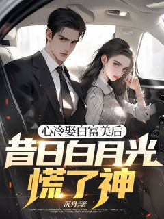 《心冷娶白富美后，昔日白月光慌了神》萧逸轩柳依依最新章节在线阅读
