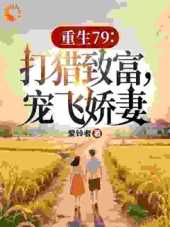 上辈子我混蛋，这辈子我宠翻娇妻宋青柳思思免费阅读-上辈子我混蛋，这辈子我宠翻娇妻爱铃者小说
