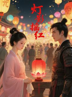 姜若蘅萧景琰小说(灯影摇红：薄命女与将军的错爱劫)_姜若蘅萧景琰小说最新章节
