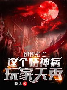 沈书感染者小说(惊悚逃亡：这个精神病玩家天秀)_沈书感染者小说最新章节
