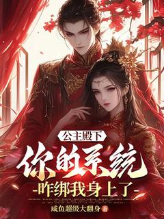 主角是陆凡姬雪的小说公主殿下，你的系统咋绑我身上了最完整版热门连载
