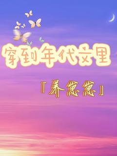 穿到年代文里养崽崽(全章节)-林清颜赵梓诺在线阅读

