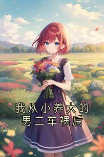 我从小养大的男二车祸后