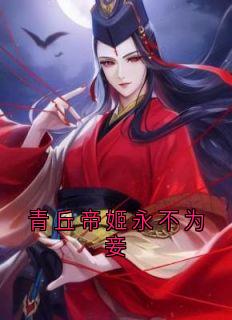 寒渊莲心白韵完整未删减版在线阅读 寒渊莲心白韵结局

