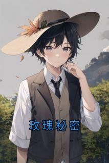 玫瑰秘密
