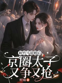 竹马劈腿后，京圈死对头着急上位小说主角是楚辞夜无咎全文完整版阅读
