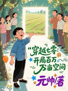 穿越七零：开局百万亩空间全文目录-杨明郑小刚小说无弹窗阅读
