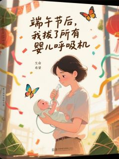 全网首发完整小说端午节后，我拔了所有婴儿呼吸机主角沈佳楠首富千沈纤芸在线阅读
