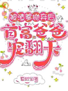 老书虫推荐《被渣爹抛弃后，首富爸爸宠翻天》 在线阅读
