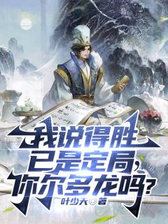 我说得胜已是定局，你尔多龙吗？知乎后续免费试读
